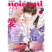noicomi vol.55（スターツ出版） [電子書籍]