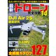 最新ドローン完全攻略14（コスミック出版） [電子書籍]