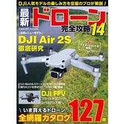 最新ドローン完全攻略14（コスミック出版） [電子書籍]
