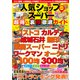 人気ショップ＆スーパー 超得＆裏技徹底ガイド（コスミック出版） [電子書籍]