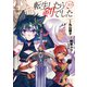 転生したら剣でした（10）【電子限定おまけ付き】（幻冬舎コミックス） [電子書籍]