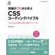 現場のプロから学ぶ CSSコーディングバイブル（マイナビ出版） [電子書籍]