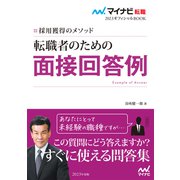 マイナビ転職2023 オフィシャルBOOK採用獲得のメソッド 転職者のための面接回答例（マイナビ出版） [電子書籍]