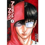 アシスタントアサシン 5（秋田書店） [電子書籍]
