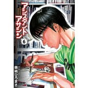 アシスタントアサシン 6（秋田書店） [電子書籍]