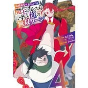 最強勇者はお払い箱→魔王になったらずっと俺の無双ターン 4巻（スクウェア･エニックス） [電子書籍]