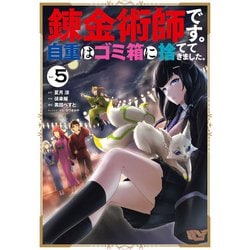 青年 ヨドバシ.com - 錬金術師です。自重はゴミ箱に捨ててきました。 5巻（スクウェア・エニックス） [電子書籍] 通販【全品無料配達】