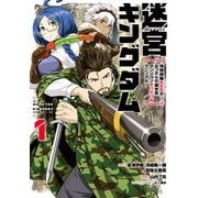 迷宮キングダム 特殊部隊SASのおっさんの異世界ダンジョンサバイバルマニュアル！ 1巻（スクウェア･エニックス） [電子書籍]