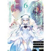 モンスターがあふれる世界になったので、好きに生きたいと思います 6巻（スクウェア･エニックス） [電子書籍]