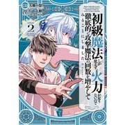 初級魔法しか使えず、火力が足りないので徹底的に攻撃魔法の回数を増やしてみることにしました 2巻（スクウェア･エニックス） [電子書籍]