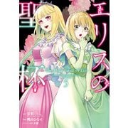 エリスの聖杯 5巻（スクウェア･エニックス） [電子書籍]