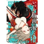 いつか仮面を脱ぐ為に ～嗤う鬼神と夢見る奴隷～ 3巻（スクウェア･エニックス） [電子書籍]