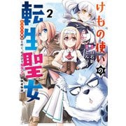 けもの使いの転生聖女 ～もふもふ軍団と行く、のんびりSランク冒険者物語～ 2巻（スクウェア･エニックス） [電子書籍]