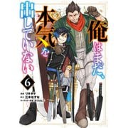 俺はまだ、本気を出していない 6巻（スクウェア･エニックス） [電子書籍]