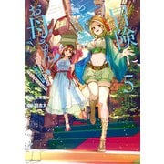 冒険に、ついてこないでお母さん！ ～ 超過保護な最強ドラゴンに育てられた息子、母親同伴で冒険者になる 5巻（スクウェア･エニックス） [電子書籍]