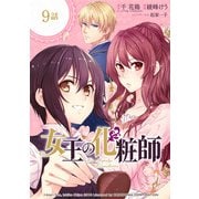 女王の化粧師【分冊版】 9（スクウェア･エニックス） [電子書籍]