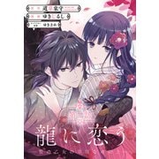 龍に恋う 贄の乙女の幸福な身の上【分冊版】 2（スクウェア･エニックス） [電子書籍]