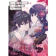 龍に恋う 贄の乙女の幸福な身の上【分冊版】 3（スクウェア･エニックス） [電子書籍]