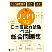 全科目攻略！JLPT日本語能力試験ベスト総合問題集N2（ジャパンタイムズ出版） [電子書籍]