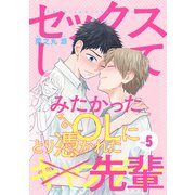 セックスしてみたかったOLにとり憑かれた先輩5（メディアソフト） [電子書籍]