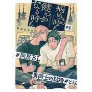 病める時も、健やかなる時も、6（メディアソフト） [電子書籍]