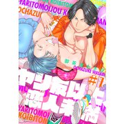 ヤリ友以上、恋人未満1（メディアソフト） [電子書籍]