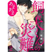 飼い犬くんの災難 あまあま2（メディアソフト） [電子書籍]