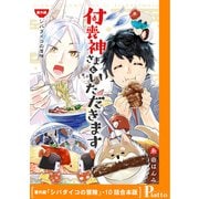 付喪神さまといただきます【番外編「シバダイコの冒険」・10話合本版】（メディアソフト） [電子書籍]