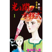 光と闇の方程式【合本版】 1（グループ・ゼロ） [電子書籍]