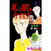 光と闇の方程式【合本版】 2（グループ・ゼロ） [電子書籍]