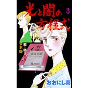光と闇の方程式【合本版】 3（グループ・ゼロ） [電子書籍]