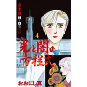 光と闇の方程式【合本版】 4（グループ・ゼロ） [電子書籍]