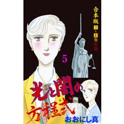 光と闇の方程式【合本版】 5（グループ・ゼロ） [電子書籍]