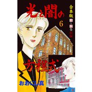 光と闇の方程式【合本版】 6（グループ・ゼロ） [電子書籍]
