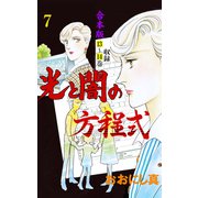 光と闇の方程式【合本版】 7（グループ・ゼロ） [電子書籍]
