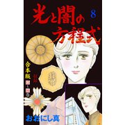 光と闇の方程式【合本版】 8（グループ・ゼロ） [電子書籍]