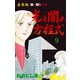 光と闇の方程式【合本版】 9（グループ・ゼロ） [電子書籍]