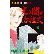 光と闇の方程式【合本版】 9（グループ・ゼロ） [電子書籍]