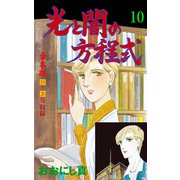 光と闇の方程式【合本版】 10（グループ・ゼロ） [電子書籍]