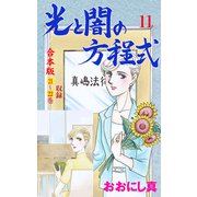 光と闇の方程式【合本版】 11（グループ・ゼロ） [電子書籍]