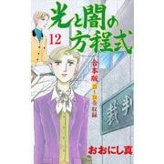 光と闇の方程式【合本版】 12（グループ・ゼロ） [電子書籍]