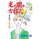 光と闇の方程式【合本版】 13（グループ・ゼロ） [電子書籍]