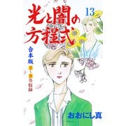 光と闇の方程式【合本版】 13（グループ・ゼロ） [電子書籍]