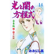光と闇の方程式【合本版】 14（グループ・ゼロ） [電子書籍]