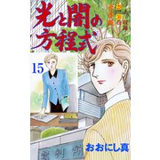光と闇の方程式【合本版】 15（グループ・ゼロ） [電子書籍]