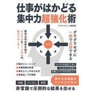 仕事がはかどる集中力超強化術（スマートゲート） [電子書籍]