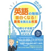 英語の勉強が面白くなる！勇気を貰える名言（スマートゲート） [電子書籍]