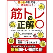筋トレの疑問を徹底解決！筋トレの正解○ ～正しい知識とトレーニング方法がわかる～（スマートゲート） [電子書籍]