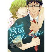 誘惑ツンデレーション【単話売】（ジュリアンパブリッシング） [電子書籍]