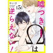 嘘つきΩは逆らえない！5【単話売】（ジュリアンパブリッシング） [電子書籍]